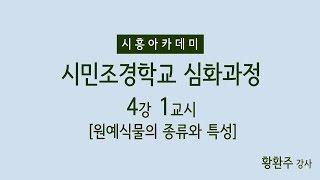 [시흥아카데미] 시민조경학교(심화) 4강1교시 「원예식물의 종류와 특성」 - 황환주(신구대학교 원예디자인과 교수)