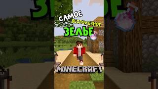  КАКОЕ САМОЕ БЕСПОЛЕЗНОЕ ЗЕЛЬЕ В МАЙНКРАФТ #shorts #minecraft #майнкрафт