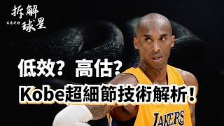 歷史第一鐵王？低效代名詞？高階數據之敵？擊碎所有關於Kobe的誤解！Kobe Bryant二十年生涯超深度實力解析！#kobebryant #湖人