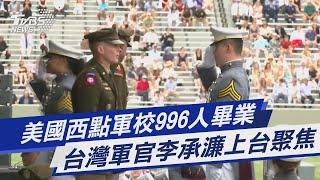 台灣陸軍官李承濂 美國西點軍校畢業｜TVBS新聞