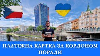 Як заощадити гроші  та не робити зайві витрати при користуванні банківською карткою  за кордоном 