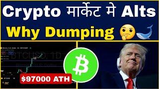 Crypto मार्केट मे Alts Why Dumping? Bitcoin One site  Analysis Cryptocurrency | Sagar Ocs ||