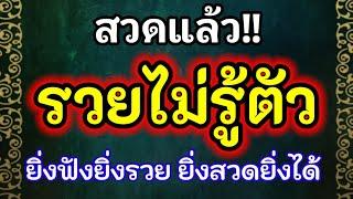 สวดแล้ว!! (รวยไม่รู้ตัว) เรียกทรัพย์ เรียกเงินเรียกทอง เรียกโชคลาภ ยิ่งฟังยิ่งรวย ยิ่งสวดยิ่งได้