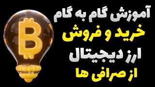 آموزش گام به گام خرید و فروش ارز دیجیتال در صرافی ها/آموزش مقدماتی ارز دیجیتال