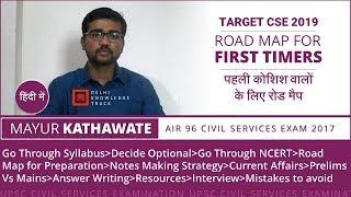 Target Civil Services Exam 2019 | Road Map for First Timers | By Mayur Kathawate AIR 96 - CSE 2017