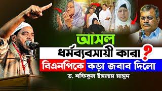 আসল ধর্মব্যবসায়ী কারা? BNP Vs Jamaat | Dr. Shafiqul Islam Masud | Tafsir TV