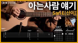 670.San E(산이) - 아는사람 얘기 기타커버【】 | Guitar tutorial |ギター 弾いてみた 【TAB譜】