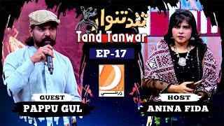 Tand Tanwar Ep-17 Music Program Host: Anina Fida Guest: Azhar Mustafa