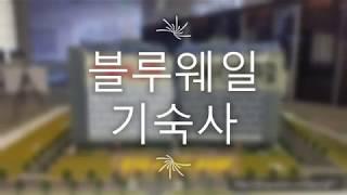 다산신도시 유승 블루웨일 기숙사(오피스텔형)