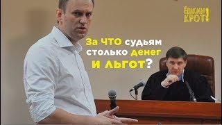 За ЧТО судьям столько денег и льгот?