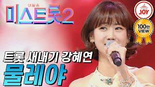 [미스트롯2] 해맑음 1등 현역 트롯 가수 강혜연의 상큼 발랄한 무대 '물레야' #TVCHOSUNJOY #TV조선조이 (TV CHOSUN 210114 방송)