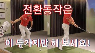 [박경준프로]전환동작에서 임팩트를 잇는 골반움직임  winning golf lesson