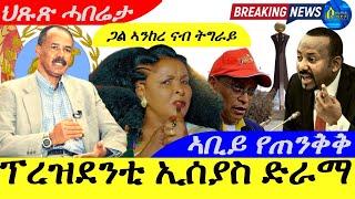 Oct 8,2024-ፕረዝደንቲ ኢሰያስ ድራማ | ጋል ኣንከረ ናብ ትግራይ ኣስጊሮማ | ኣቢይ የጠንቅቅ |