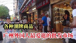 广州外国人最爱逛的潮牌批发市场，这里有全世界最潮流的商品The trendy market that foreigners love to visit in Guangzhou