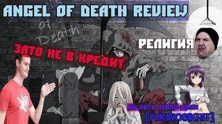 ANGEL OF DEATH REVIEW  |  ЛОЛЯ, КОТОРУЮ МЫ НЕ ЗАСЛУЖИЛИ  [YukiNoSikrit]