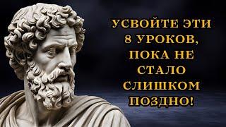 8 стоических уроков, которые люди усваивают слишком поздно | СТОИЦИЗМ | СТОИЧЕСКАЯ ФИЛОСОФИЯ