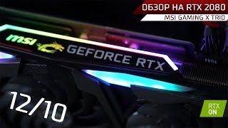 Обзор на RTX 2080 MSI Gaming X Trio