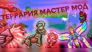 ЧТО МЕНЯЕТСЯ В МАСТЕР МОДЕ ТЕРРАРИЯ 1.4 (ОБНОВЛЕНИЕ)