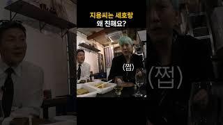 지용씨는 세호랑 왜 친해요? #홍진경 #지드래곤 #조세호