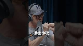 劉軒吹小號的手怪怪的 #劉軒 #shorts #華爾街