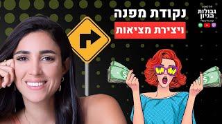 זה מה שקרה כשעשיתי את השינוי | קטע מפרק #73 עם קטי גבעוני | פודקאסט גבולות הגיון