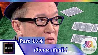 เจาะใจ : เฮียหลง เซียนไพ่ [28 ส.ค.58] (1/4) Full HD