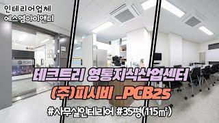 [사무실인테리어]테크트리영통지식산업센터_(주)피시비25 PCB25_35평(115㎡)_[에스엠아이앤디]