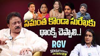 RGV Sensational Interview about Konda Surekha, Samantha, Nagarjuna Issue | Ram Gopal Varma | Ramuism