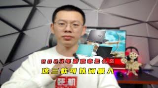 2023年游戏本怎么选？这三款可以闭眼入