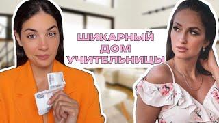 Как живут учителя/ роскошь из FIXPRICE