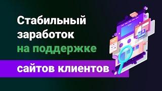 Поддержка сайтов на фрилансе - стабильный источник дохода