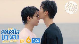 [Eng Sub] สายรหัสเทวดา Perfect 10 Liners | EP.6 [1/4]