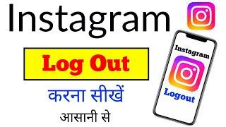 instagram account/id logout kaise kare !! how to logout your instagram account/id easy way