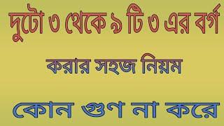 দুটো ৩ থেকে নয়টা ৩ এর বর্গ করার সহজ নিয়ম গুন না করে । square |