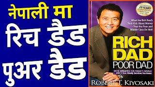 || धनी बुबा गरीब बुबा || Rich Dad Poor Dad ||  Audiobook in Nepali.