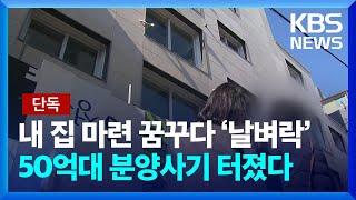 [단독] 가짜 토지주 앞세워 분양사기?…50억 챙긴 시행사 대표 / KBS  2024.11.18.