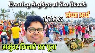 समुन्द्र के किनारे छठ पूजा संध्या अर्ध्य  Complete Vlog | Chhath Puja Evening Arghya at Sea Beach