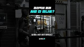 BMW 조립하는 인간형 로봇…"속도 4배 증가"