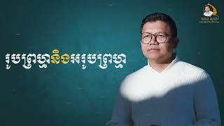 រូបព្រហ្មនិងអរូបព្រហ្ម | SAN SOCHEA OFFICIAL