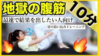 【地獄の10分】お腹を最速で凹ます腹筋７種類×２セット!!~夏追い込みダイエット!!~