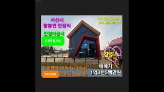 팔봉산 바다인근 신축 근린생활시설 1억3천5백만원 가격인하 서산시 팔봉면 진장리 #서산부동산 #서산전원주택 #서산토지 #농가주택