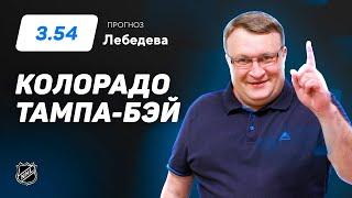 Колорадо – Тампа-Бэй. Прогноз Лебедева