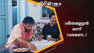 വീട്ടിലേക്ക് ഉള്ള സാധനം മേടിച്ചോ..!! | manoramaMAX  | Marimayam