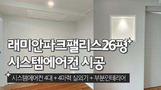 송파래미안파크팰리스 시스템에어컨 시공 (비둘기퇴치)