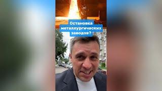 В России предупредили об остановке металлургических заводов | Николай Бондаренко