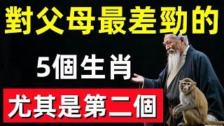 對父母最差勁的5個生肖，尤其是第二個，特別的沒良心！#修行思維 #修行 #福報 #禪 #道德經 #覺醒 #開悟 #禅修