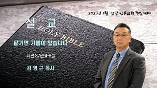 2025년 1월 12일 주일 예배 설교_"맡기면 기쁨이 있습니다"(시편 37편 4-6절)