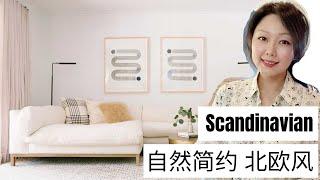 什么是北欧风 和如何设计装修购买家具 ｜宜家不等于北欧风 ｜ Scandinavian  style | 室内设计风格 EP 4 | Nancy Wang