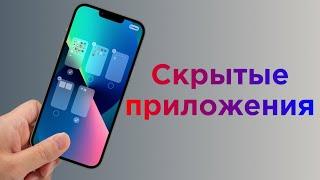 Как скрыть приложения и фото на iPhone, не удаляя их?