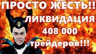 ПРОСТО ЖЕСТЬ!! ЛИКВИДАЦИЯ 408 000 трейдеров!!! Сэм Бэнкман-Фрид - Банкрот?